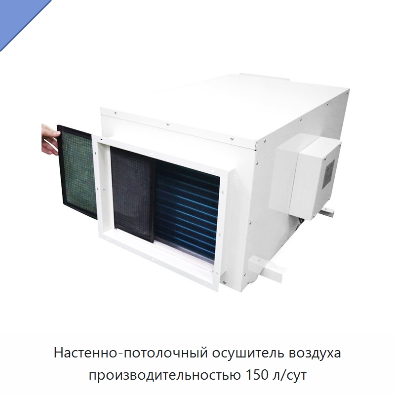 Настенно-потолочный осушитель воздуха производительностью 150 л/сут — Воздухоочистительное оборудование