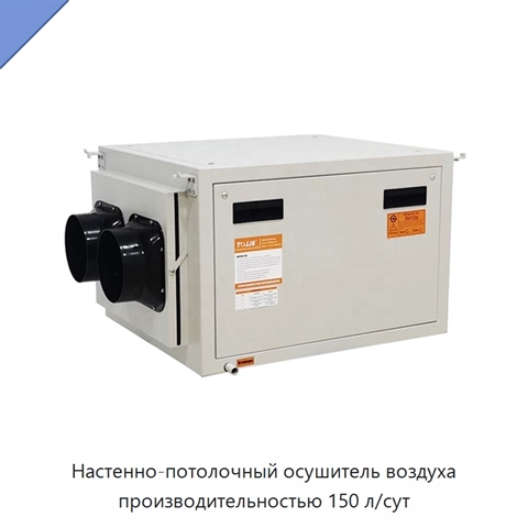 Настенно-потолочный осушитель воздуха производительностью 150 л/сут