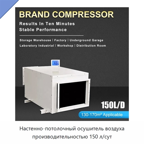 Настенно-потолочный осушитель воздуха производительностью 150 л/сут