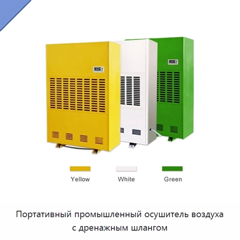 Портативный промышленный осушитель воздуха с дренажным шлангом