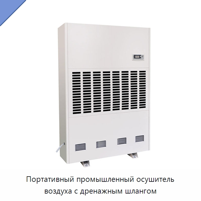 Портативный промышленный осушитель воздуха с дренажным шлангом