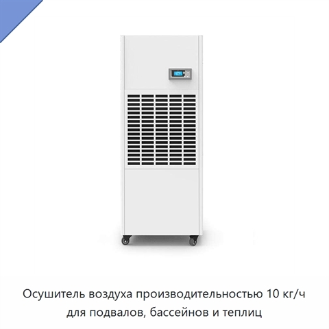 Осушитель воздуха производительностью 10 кг/ч для подвалов, бассейнов и теплиц