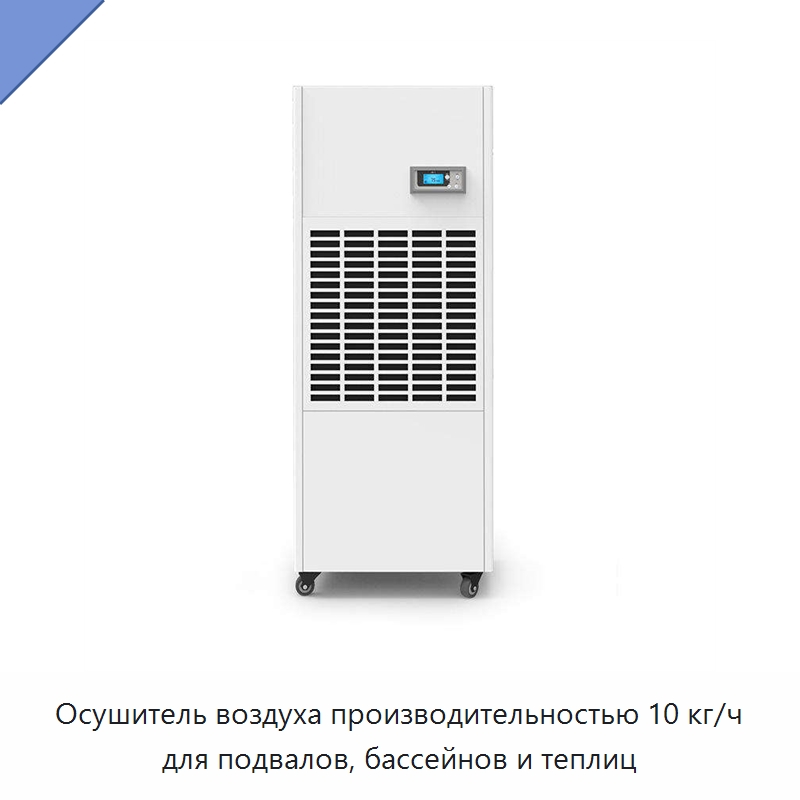 Осушитель воздуха производительностью 10 кг/ч для подвалов, бассейнов и теплиц — Воздухоочистительное оборудование