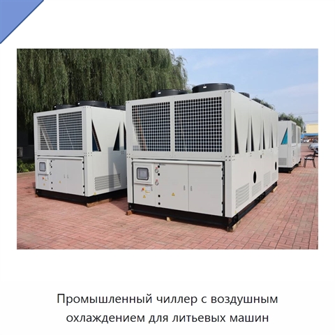 Промышленный чиллер с воздушным охлаждением для литьевых машин