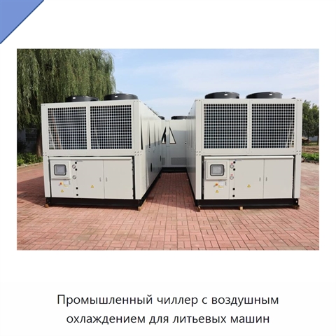 Промышленный чиллер с воздушным охлаждением для литьевых машин
