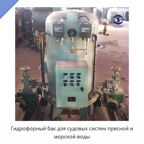 Гидрофорный бак для судовых систем пресной и морской воды