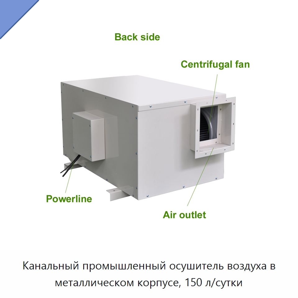 Канальный промышленный осушитель воздуха в металлическом корпусе, 150 л/сутки