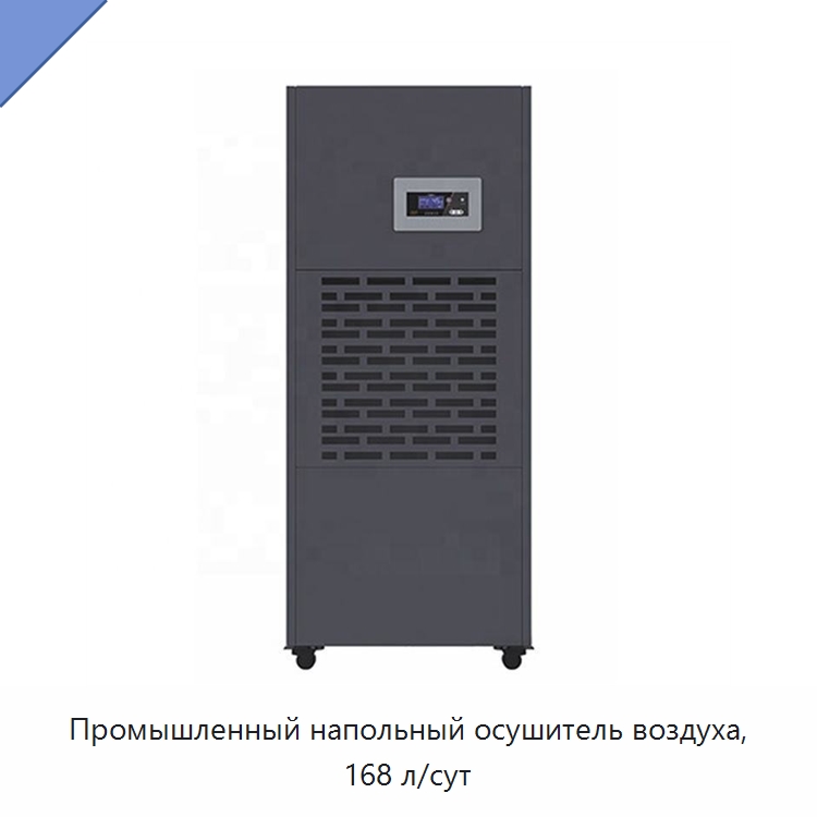 Промышленный напольный осушитель воздуха, 168 л/сут