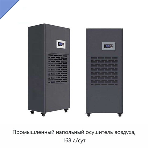 Промышленный напольный осушитель воздуха, 168 л/сут