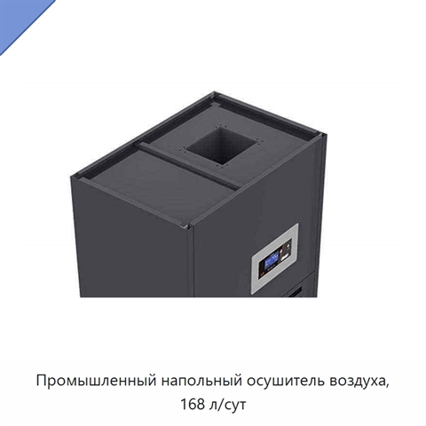 Промышленный напольный осушитель воздуха, 168 л/сут