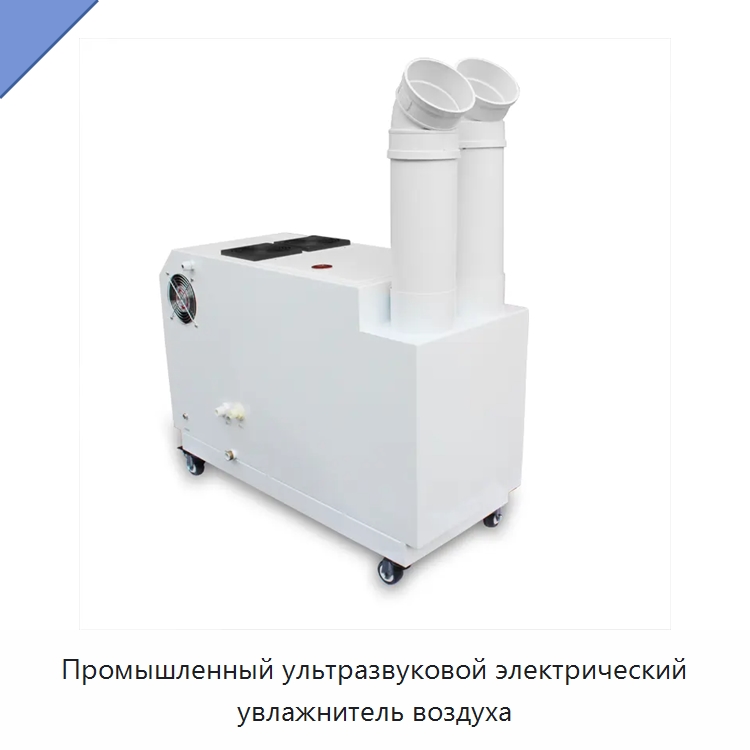 Промышленный ультразвуковой электрический увлажнитель воздуха
