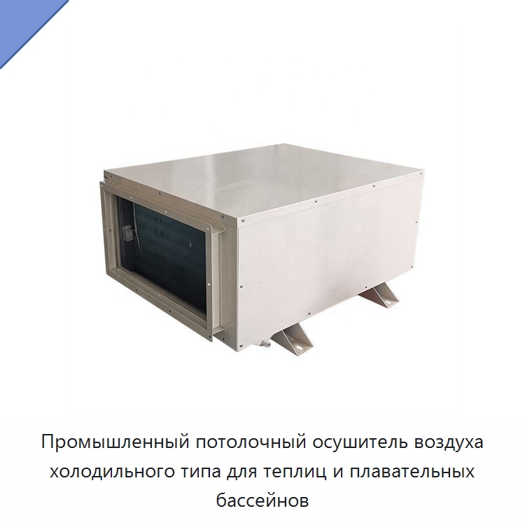 Промышленный потолочный осушитель воздуха холодильного типа для теплиц и плавательных бассейнов — Воздухоочистительное оборудование