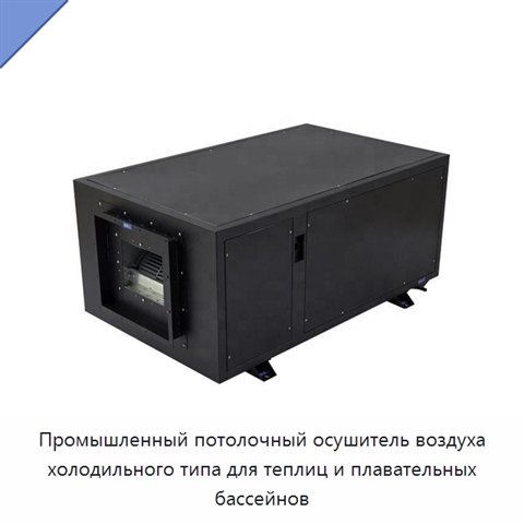 Промышленный потолочный осушитель воздуха холодильного типа для теплиц и плавательных бассейнов