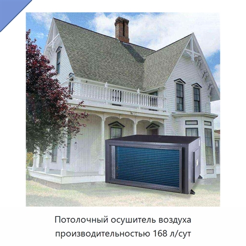 Потолочный осушитель воздуха производительностью 168 л/сут