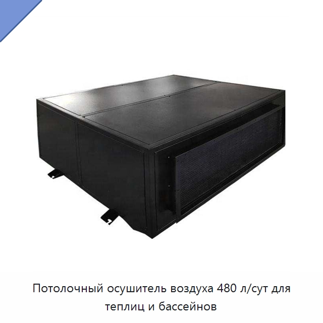 Потолочный осушитель воздуха 480 л/сут для теплиц и бассейнов — Воздухоочистительное оборудование