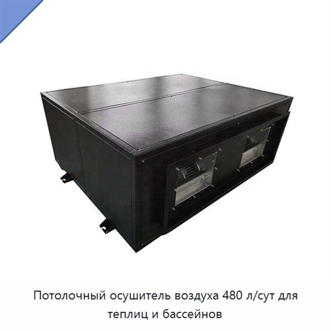 Потолочный осушитель воздуха 480 л/сут для теплиц и бассейнов
