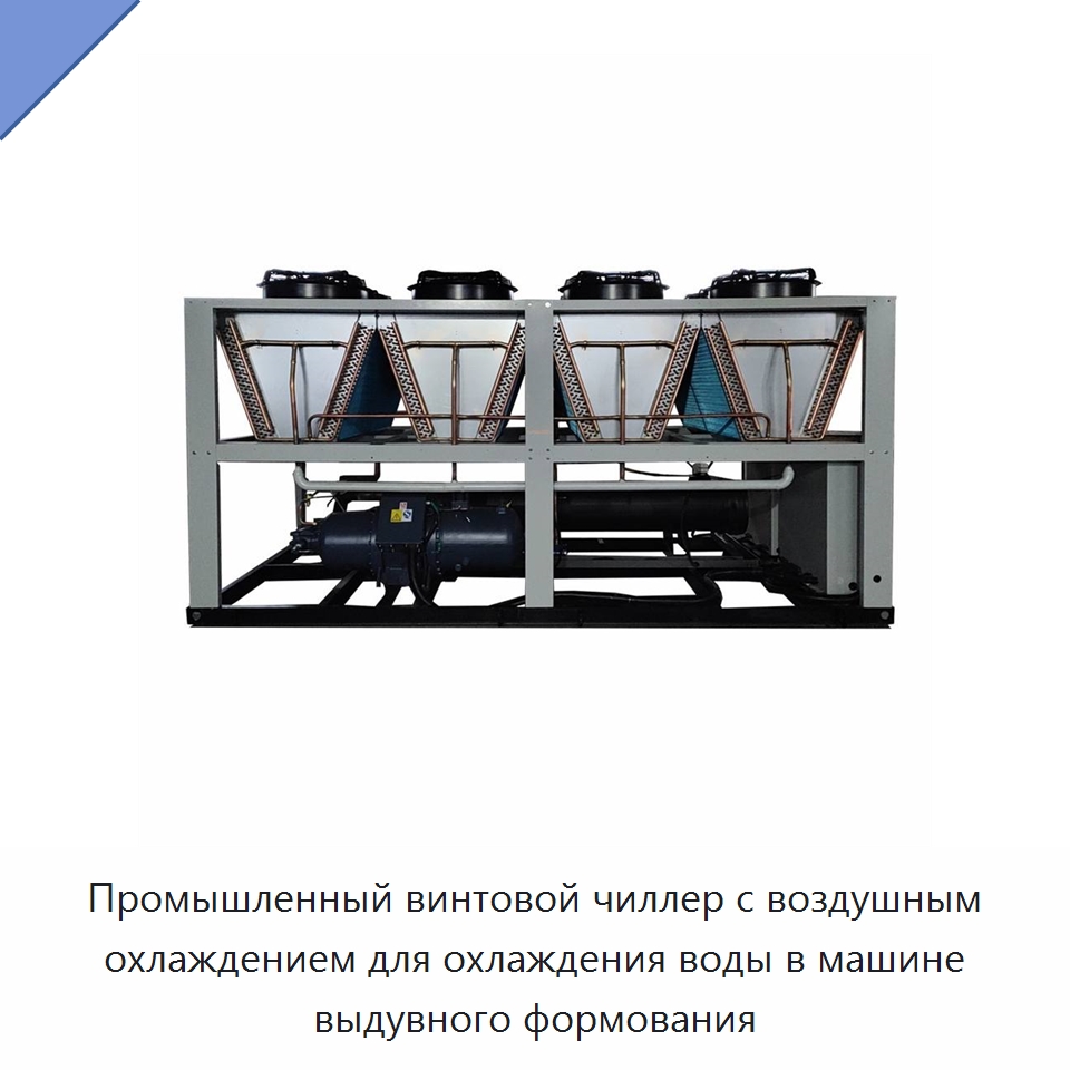 Промышленный винтовой чиллер с воздушным охлаждением для охлаждения воды в машине выдувного формования
