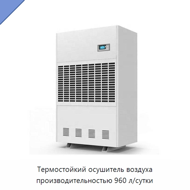 Термостойкий осушитель воздуха производительностью 960 л/сутки — Воздухоочистительное оборудование
