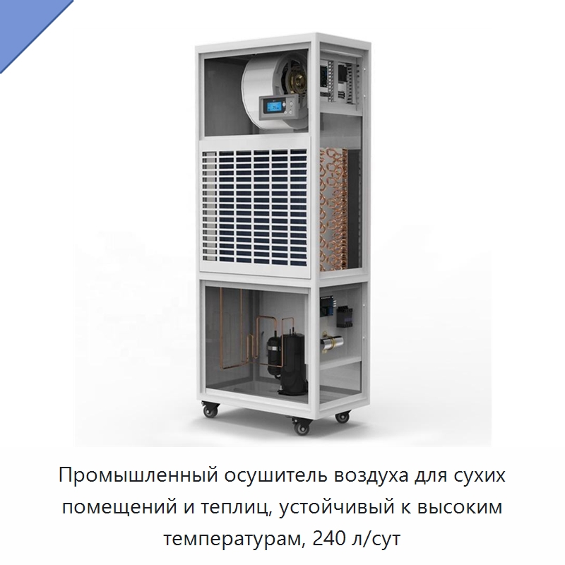 Промышленный осушитель воздуха для сухих помещений и теплиц, устойчивый к высоким температурам, 240 л/сут