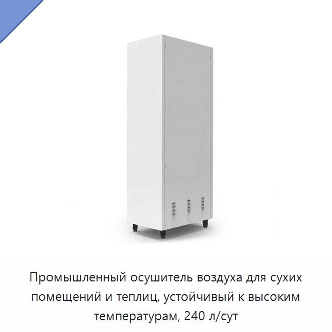 Промышленный осушитель воздуха для сухих помещений и теплиц, устойчивый к высоким температурам, 240 л/сут