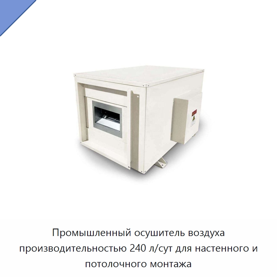 Промышленный осушитель воздуха производительностью 240 л/сут для настенного и потолочного монтажа — Воздухоочистительное оборудование