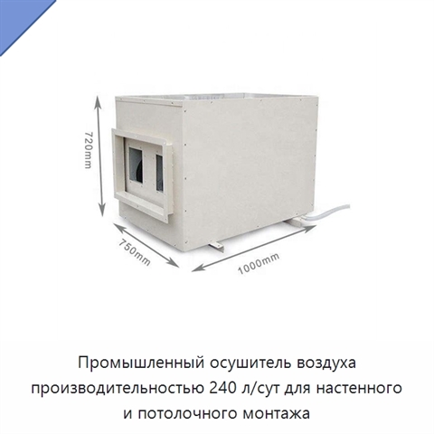 Промышленный осушитель воздуха производительностью 240 л/сут для настенного и потолочного монтажа
