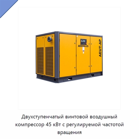 Двухступенчатый винтовой воздушный компрессор 45 кВт с регулируемой частотой вращения