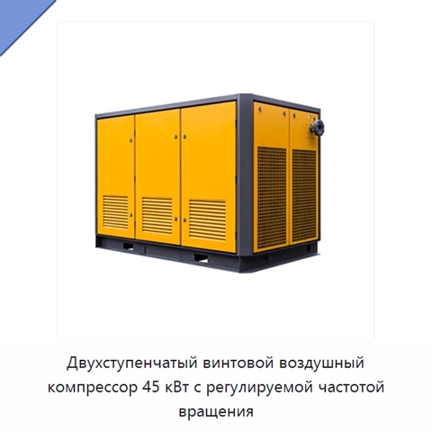 Двухступенчатый винтовой воздушный компрессор 45 кВт с регулируемой частотой вращения