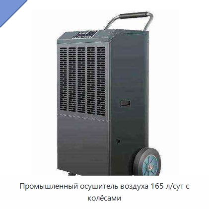 Промышленный осушитель воздуха 165 л/сут с колёсами