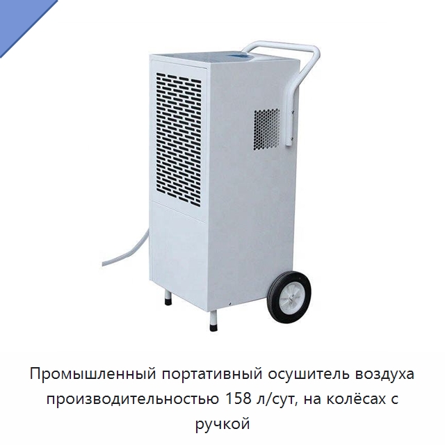 Промышленный портативный осушитель воздуха производительностью 158 л/сут, на колёсах с ручкой