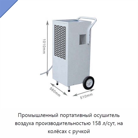 Промышленный портативный осушитель воздуха производительностью 158 л/сут, на колёсах с ручкой