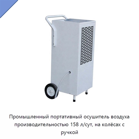 Промышленный портативный осушитель воздуха производительностью 158 л/сут, на колёсах с ручкой