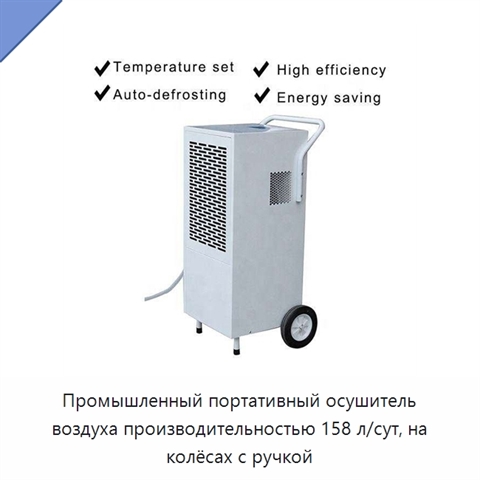Промышленный портативный осушитель воздуха производительностью 158 л/сут, на колёсах с ручкой