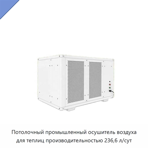 Потолочный промышленный осушитель воздуха для теплиц производительностью 236,6 л/сут