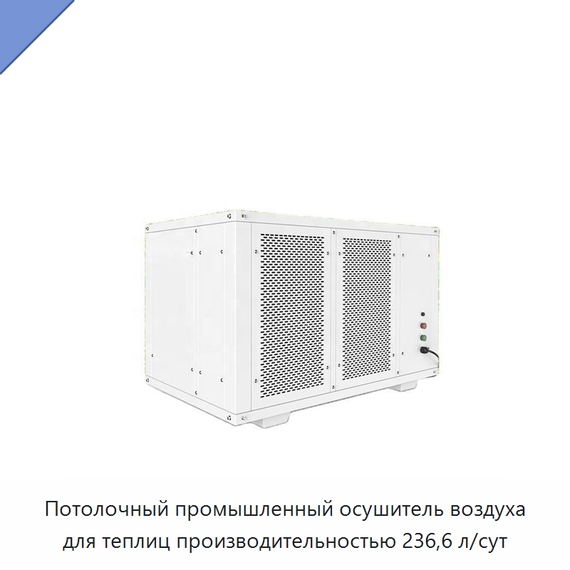 Потолочный промышленный осушитель воздуха для теплиц производительностью 236,6 л/сут — Воздухоочистительное оборудование