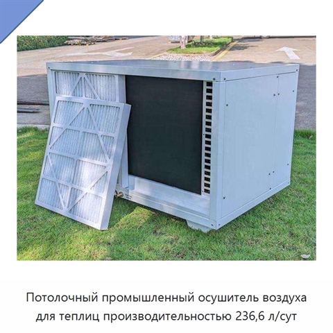 Потолочный промышленный осушитель воздуха для теплиц производительностью 236,6 л/сут