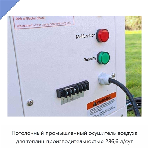 Потолочный промышленный осушитель воздуха для теплиц производительностью 236,6 л/сут