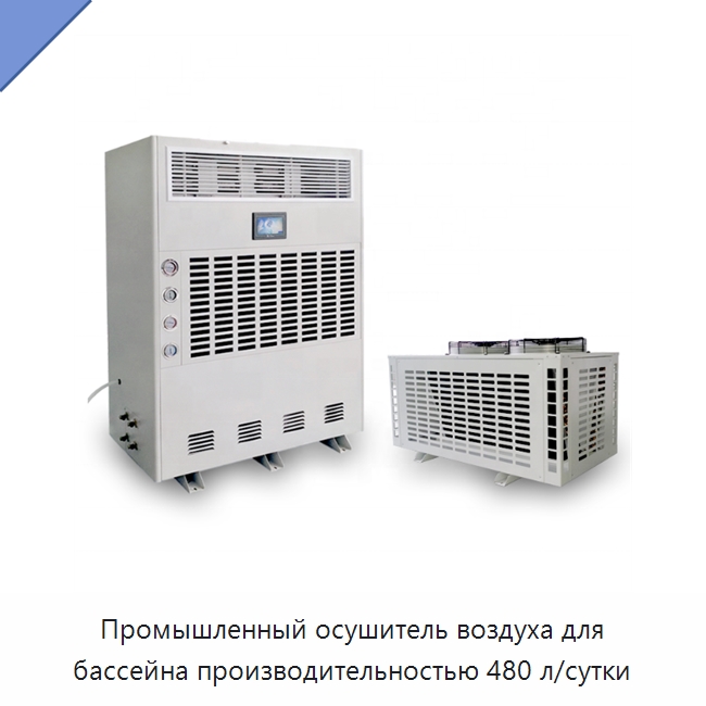Промышленный осушитель воздуха для бассейна производительностью 480 л/сутки — Воздухоочистительное оборудование