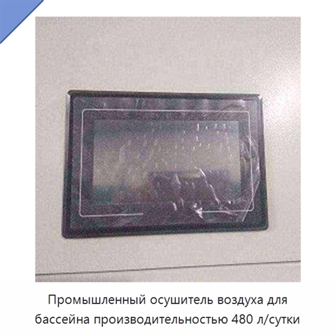 Промышленный осушитель воздуха для бассейна производительностью 480 л/сутки