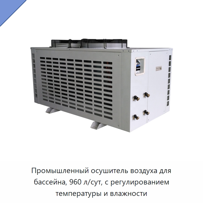 Промышленный осушитель воздуха для бассейна, 960 л/сут, с регулированием температуры и влажности