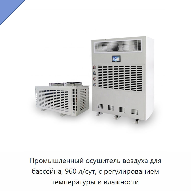 Промышленный осушитель воздуха для бассейна, 960 л/сут, с регулированием температуры и влажности