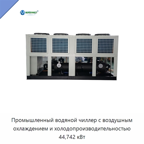 Промышленный водяной чиллер с воздушным охлаждением и холодопроизводительностью 44,742 кВт