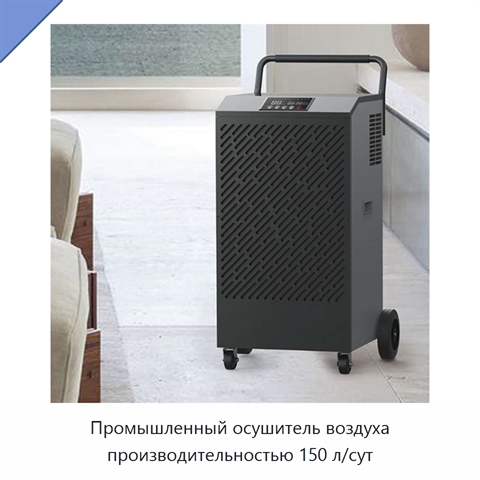 Промышленный осушитель воздуха производительностью 150 л/сут