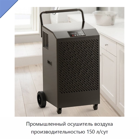 Промышленный осушитель воздуха производительностью 150 л/сут