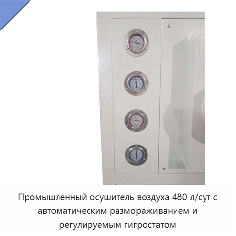 Промышленный осушитель воздуха 480 л/сут с автоматическим размораживанием и регулируемым гигростатом