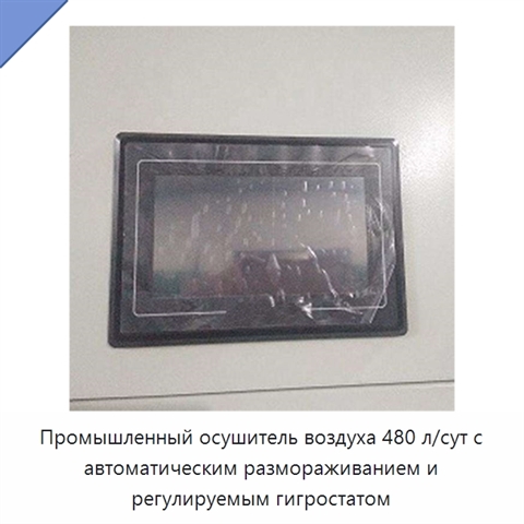 Промышленный осушитель воздуха 480 л/сут с автоматическим размораживанием и регулируемым гигростатом
