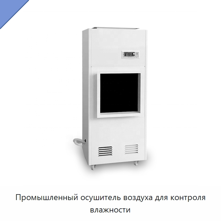Промышленный осушитель воздуха для контроля влажности — Воздухоочистительное оборудование