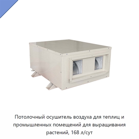 Потолочный осушитель воздуха для теплиц и промышленных помещений для выращивания растений, 168 л/сут