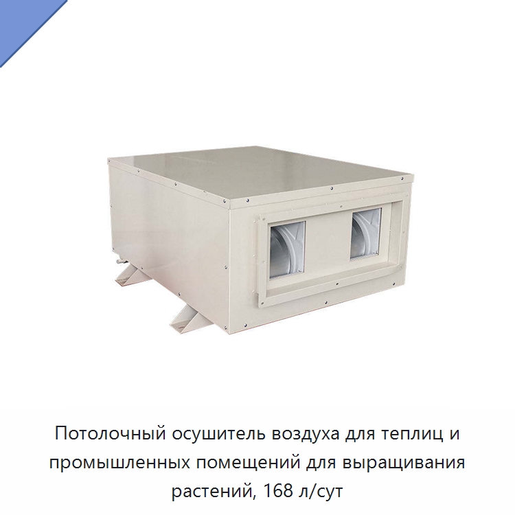 Потолочный осушитель воздуха для теплиц и промышленных помещений для выращивания растений, 168 л/сут