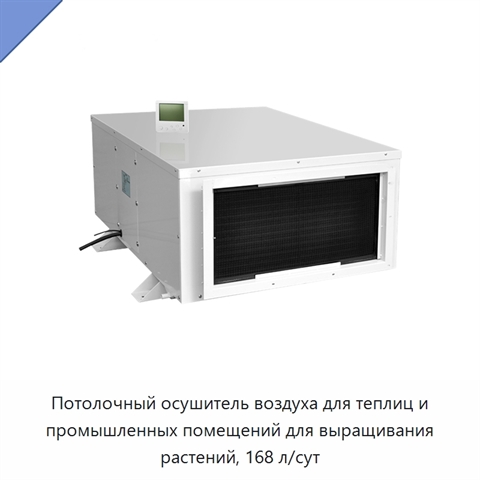 Потолочный осушитель воздуха для теплиц и промышленных помещений для выращивания растений, 168 л/сут